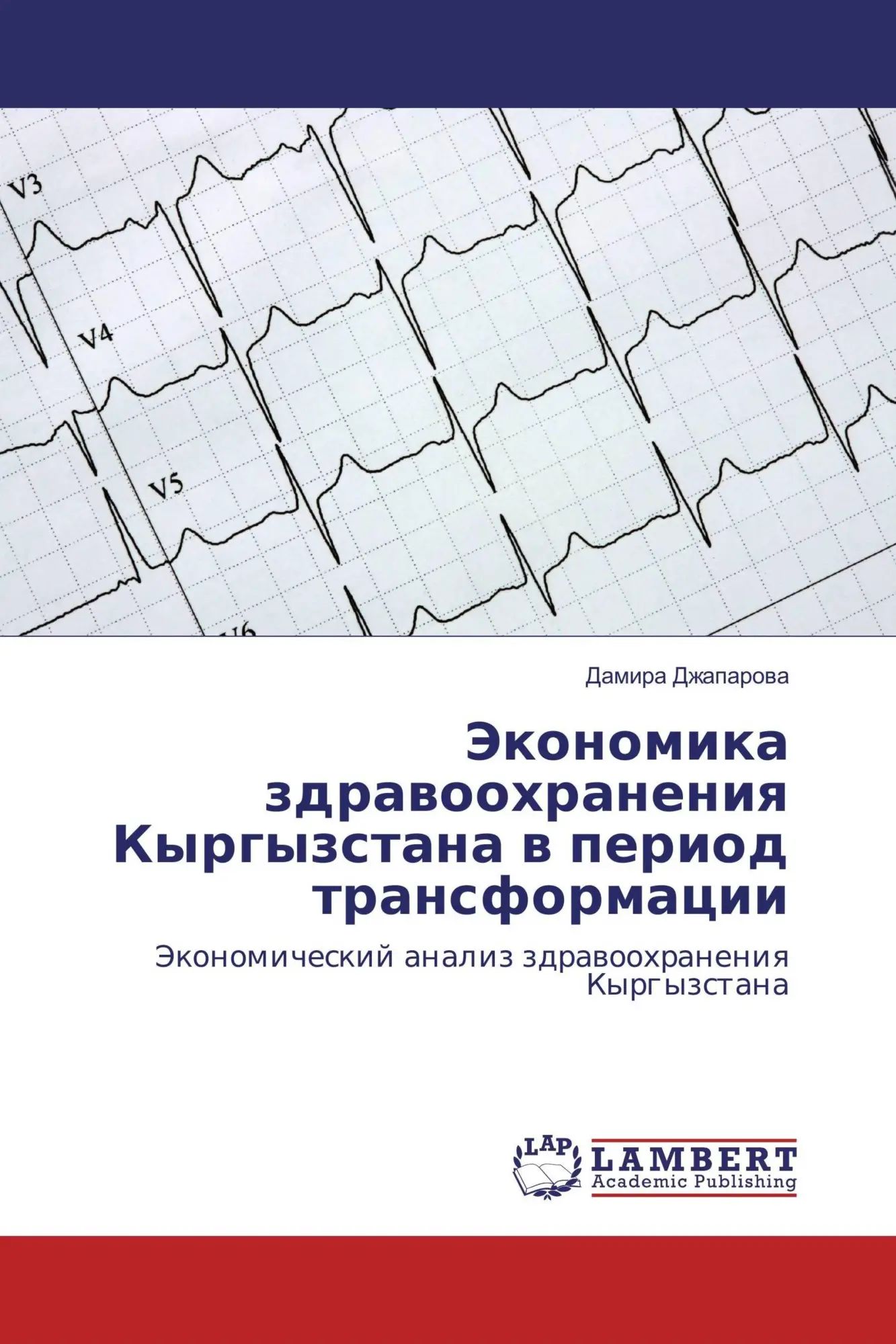 Jekonomika zdrawoohraneniq Kyrgyzstana w period transformacii / Jekonomicheskij analiz zdrawoohraneniq Kyrgyzstana / Damira Dzhaparowa / Taschenbuch / Russisch / 2016 / LAP LAMBERT Academic Publishing - Dzhaparowa, Damira